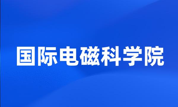 国际电磁科学院