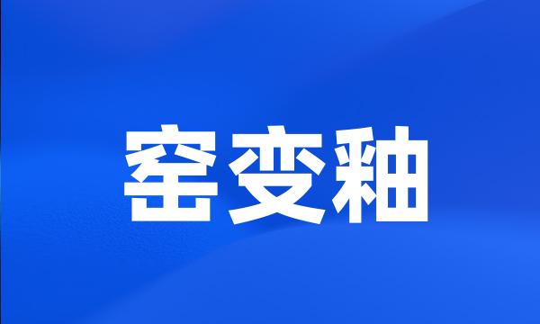 窑变釉