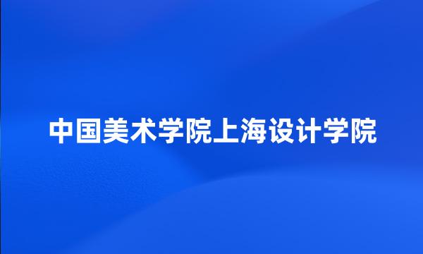 中国美术学院上海设计学院