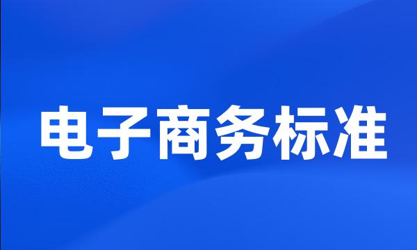 电子商务标准