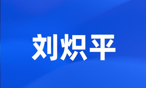 刘炽平