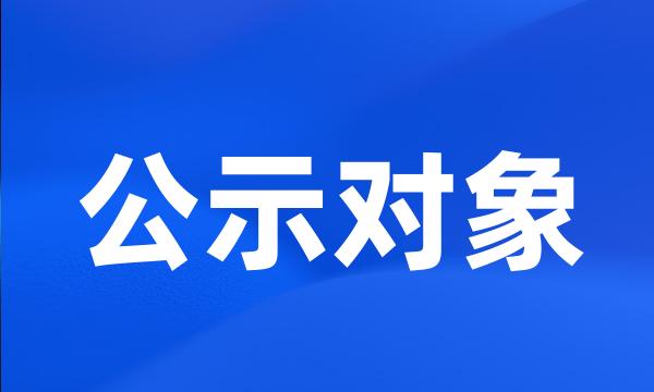 公示对象