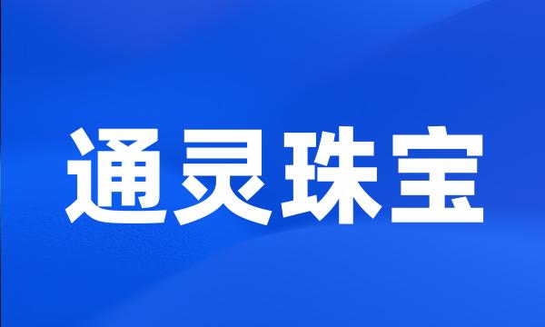 通灵珠宝