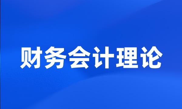 财务会计理论