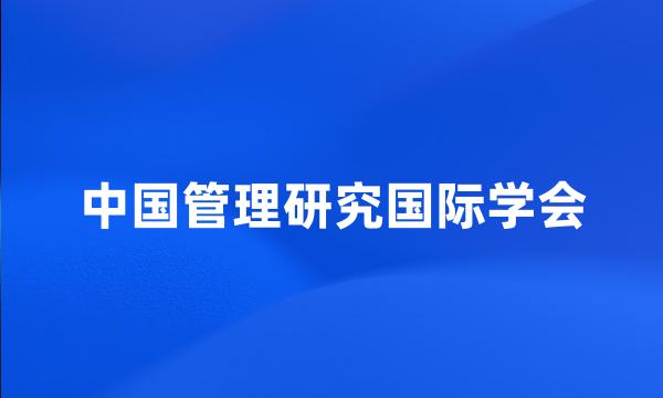 中国管理研究国际学会