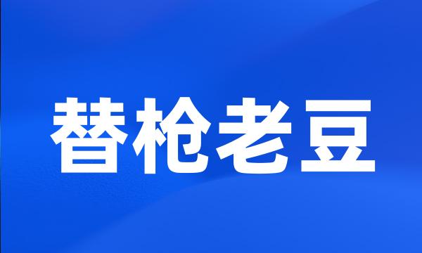 替枪老豆