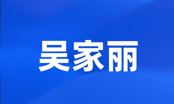 吴家丽