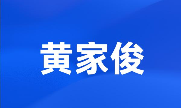 黄家俊