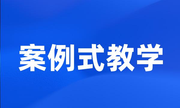 案例式教学