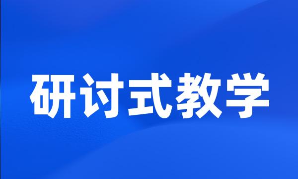 研讨式教学