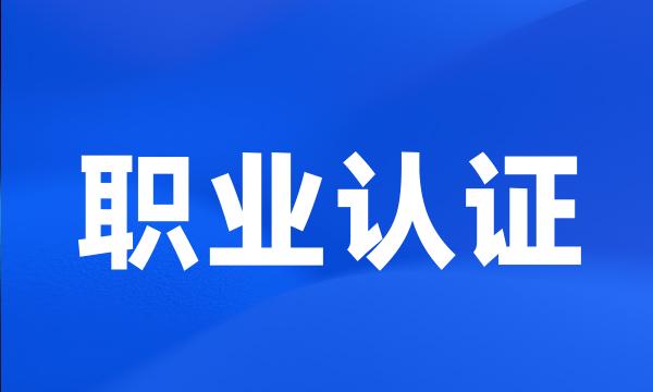 职业认证