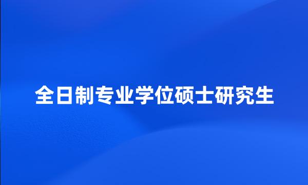 全日制专业学位硕士研究生