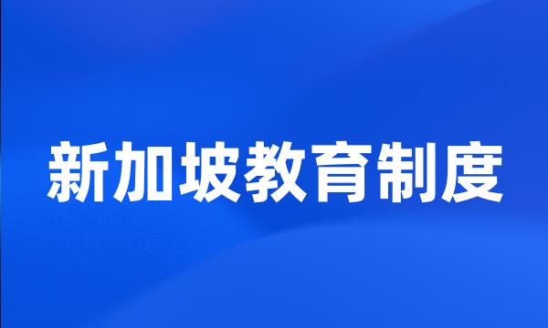 新加坡教育制度