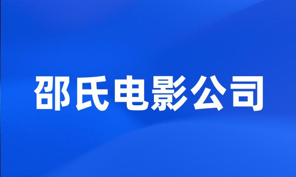 邵氏电影公司