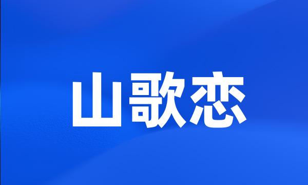 山歌恋