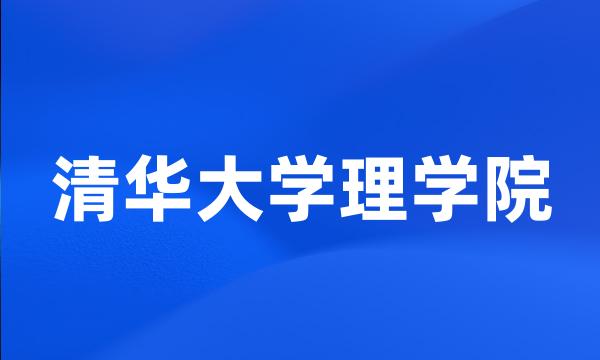 清华大学理学院