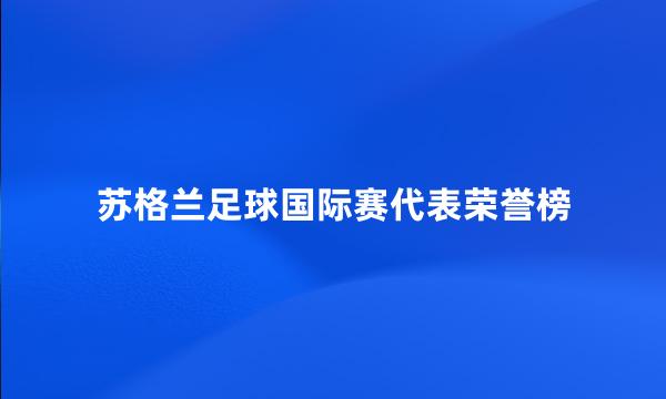 苏格兰足球国际赛代表荣誉榜