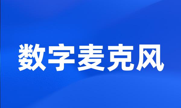 数字麦克风