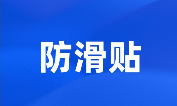 防滑贴