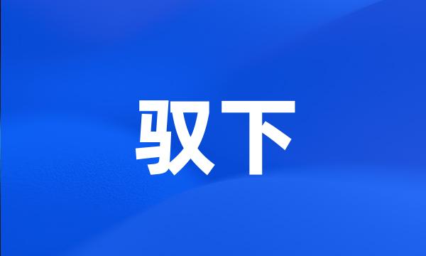 驭下