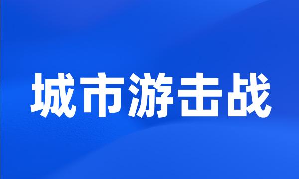 城市游击战