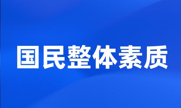 国民整体素质