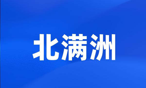 北满洲