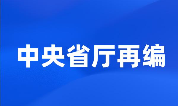 中央省厅再编