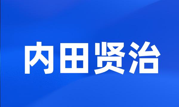 内田贤治