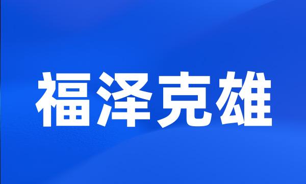 福泽克雄