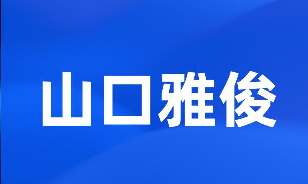 山口雅俊