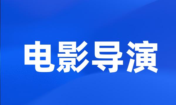 电影导演