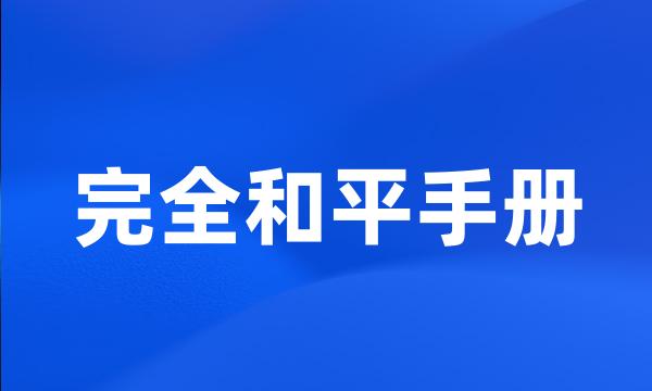 完全和平手册