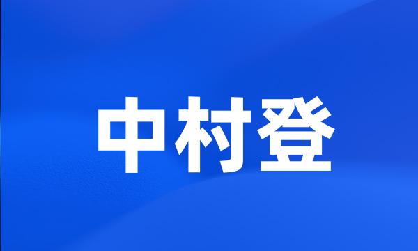 中村登