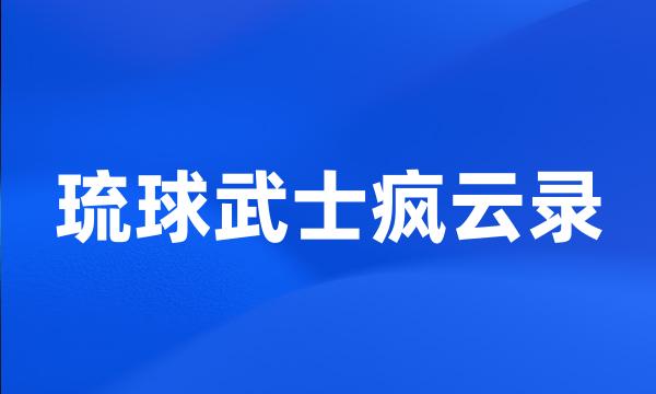 琉球武士疯云录