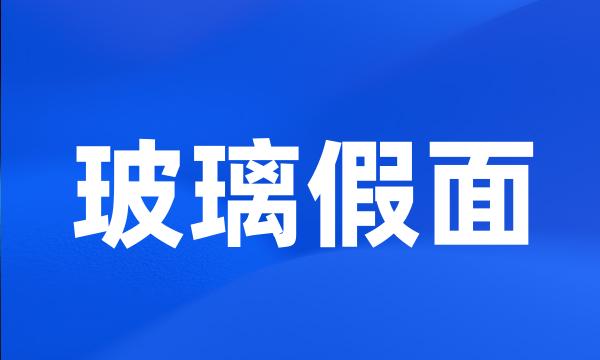 玻璃假面