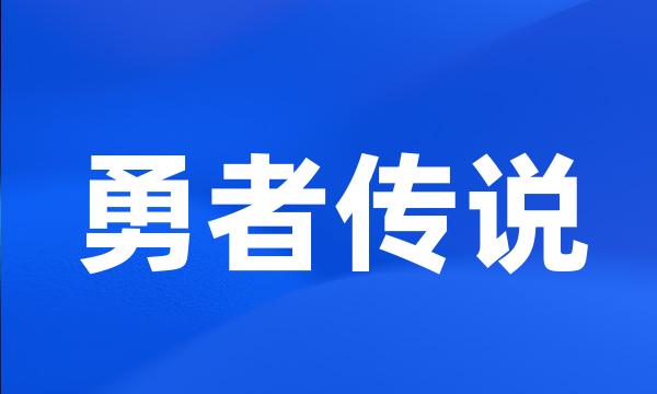 勇者传说