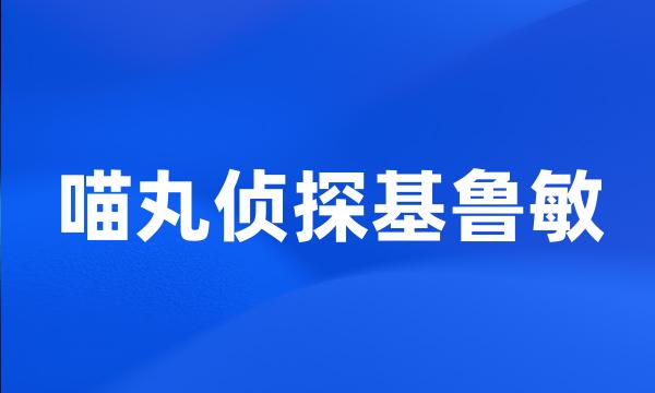 喵丸侦探基鲁敏