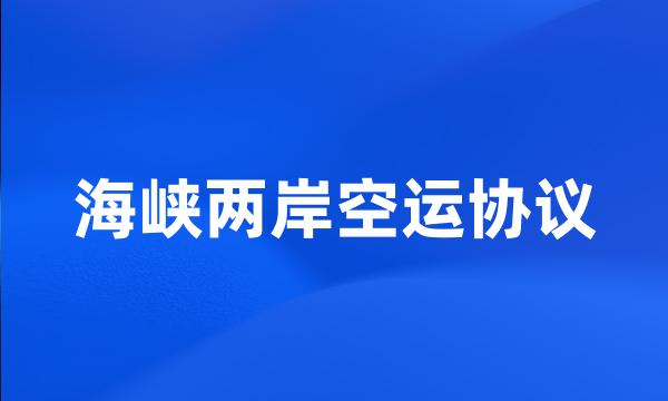 海峡两岸空运协议