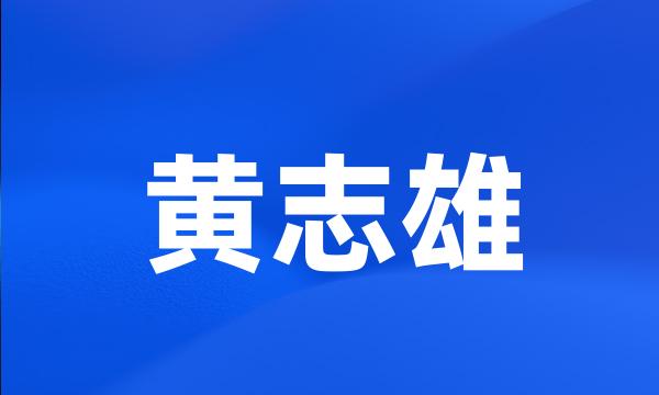 黄志雄