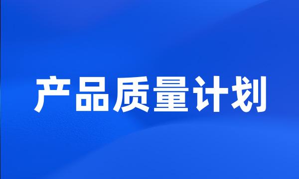 产品质量计划