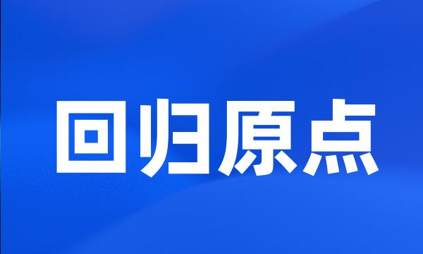 回归原点