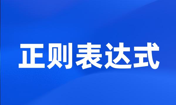 正则表达式