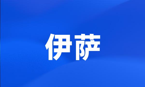 伊萨