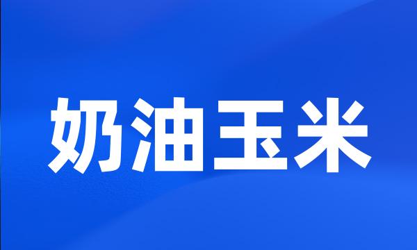 奶油玉米