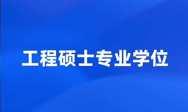 工程硕士专业学位