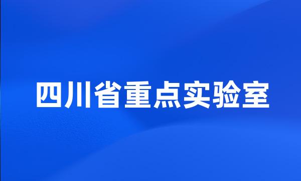 四川省重点实验室