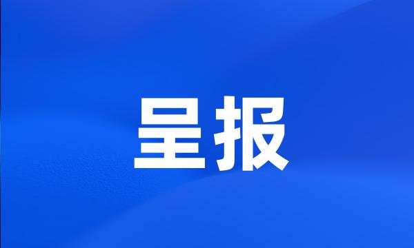 呈报