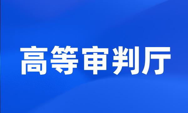 高等审判厅