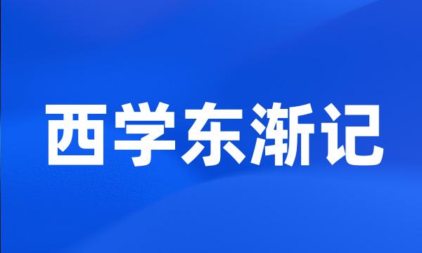 西学东渐记